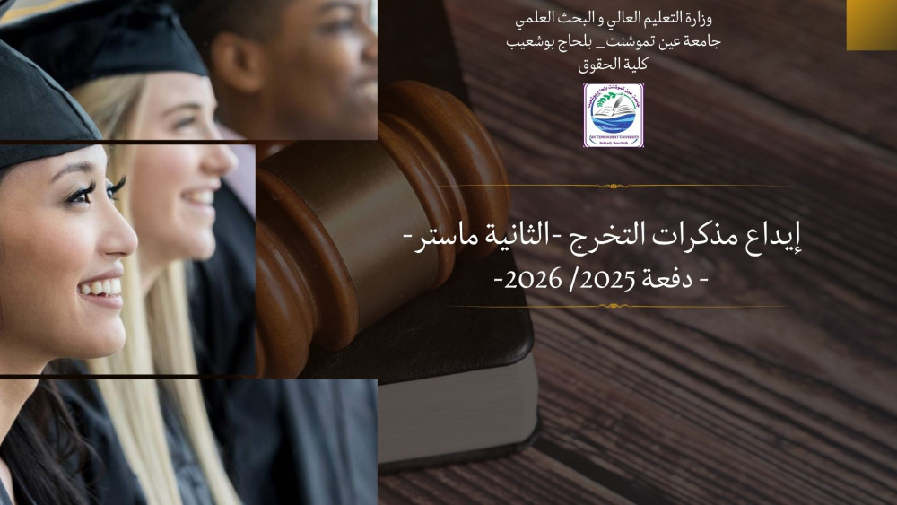 إيداع مذكرات التخرج -الثانية ماستر